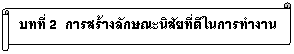 Horizontal Scroll: บทที่ 2 การสร้างลักษณะนิสัยที่ดีในการทำงาน