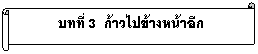 Horizontal Scroll: บทที่ 3 ก้าวไปข้างหน้าอีก