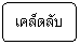 Flowchart: Alternate Process: เคล็ดลับ
