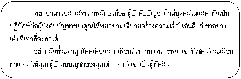 Rounded Rectangle: ҾѡɳͧѧѺѭҶպؤʴ繻ԻѡͼѧѺѭҢͧس͸Ժҧѹҧҷз  ҡǷзӶ١ ⴴ ҡ͹ҹ оǡ褹͹˹س ѧѺѭҢͧسҧҡ繼ѴԹ    