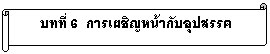 Horizontal Scroll: บทที่ 6 การเผชิญหน้ากับอุปสรรค