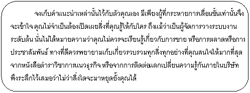 Rounded Rectangle: 纤йҹѺǤسͧ §¡͹ҹ鹨֧ س繵ͧԴ觷سѺ ֧繼ѴҧкҹдѺ ¤Ҥسè¹ǡѺâ ͡õҴ͡ûЪѹ ҧդþǺء觷ءҧسʹҡش ҡ˹ѧ͵ԪҡǸáԨ ͨҡõԴš¹ѹ㹺ѷ ֧֡㴨ش駤س    